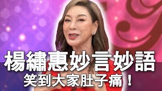 【精華版】楊繡惠妙言妙語 笑到大家肚子痛！