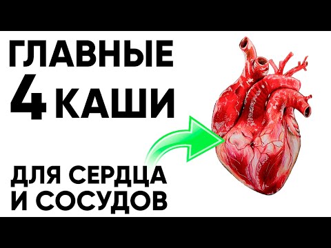 СРОЧНО ДОБАВЬ В РАЦИОН! Самые Лучшие Каши Для Сосудов и Сердца!