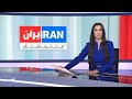 اخبار نیم روزی سه شنبه ۲۸ بهمن