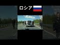 【煽り運転】日本とロシア比較 #military #russia #japan #もすかう #shorts #automobile#youtube #youtubeshorts