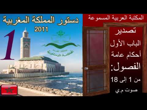 دستور المملكة المغربية مسموع 1