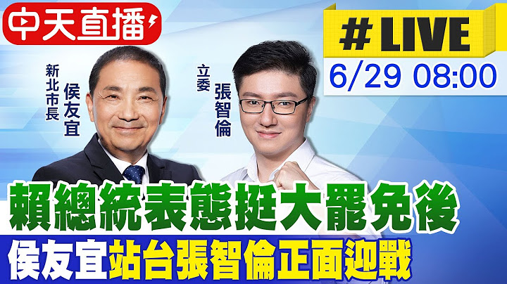 【中天直播#LIVE】賴總統表態挺大罷免後 侯友宜站台張智倫正面迎戰 20250629@中天新聞CtiNews