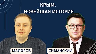 Крым. Новейшая история.