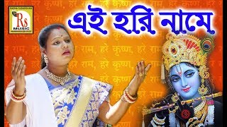 এই হরিনামে যত পাপী তাপী || পূর্নিমা দেবনাথ || EI HARI NAME || PURNIMA DEBNATH || RS MUSIC