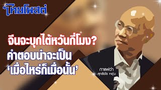 กาแฟดำ : จีนจะบุกไต้หวันกี่โมง? คำตอบน่าจะเป็น ‘เมื่อไหร่ก็เมื่อนั้น’