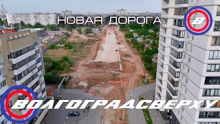 Волгоградсверху - новая дорога пр. Жукова/Симонова