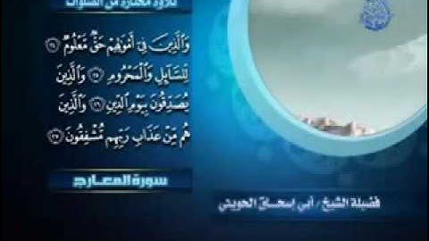 سورة المعارج بصوت الشيخ أبي إسحاق