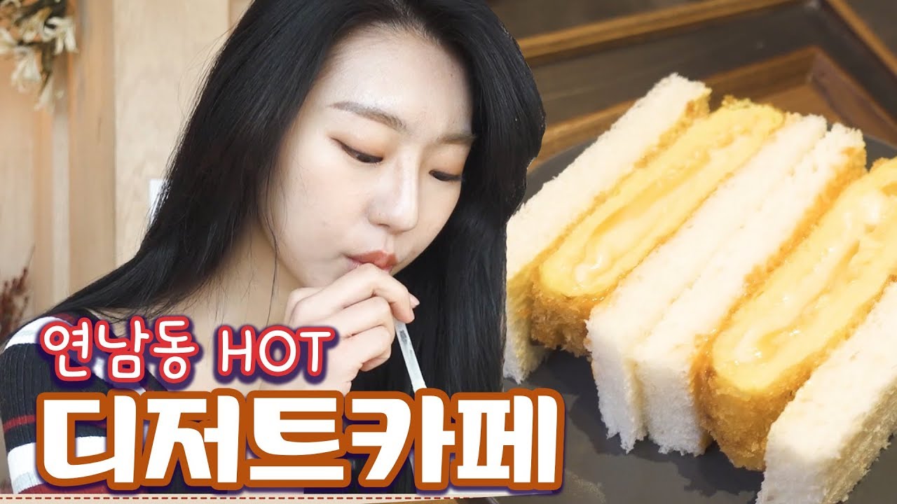 [서영] 연남동의 핫한 디저트카페 Top3를 다녀왔어요 (Feat. 연남동주민 마태 추천) | Sweet S.Y