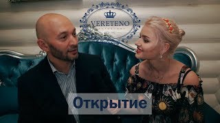 Открытие ‘Веретено’