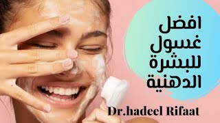 افضل غسول للبشرة الدهنيه.اهم المكونات ال لازم ابحث عنها.cleanser for oily skin