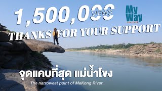 จุดแคบที่สุด แม่น้ำโขง The narrowest point of MeKong River.