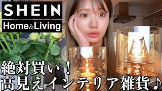 【SHEIN】服だけじゃない！安くて可愛い即買い必須インテリア雑貨