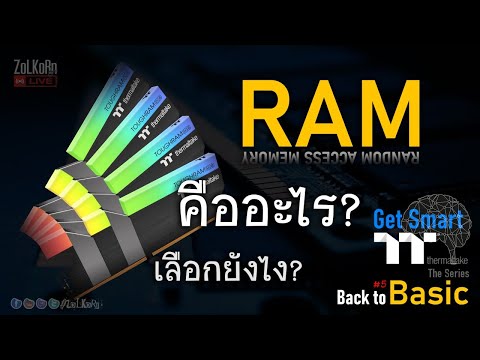 วีดีโอ: เวลา RAM คืออะไร