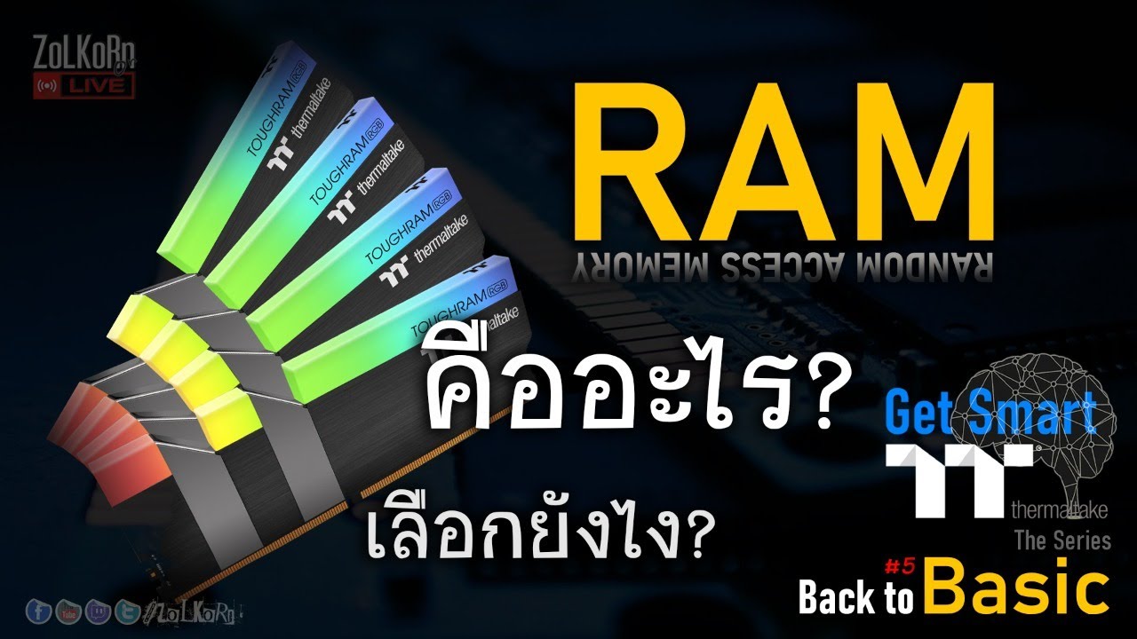 แรม (RAM) คืออะไร? มีหน้าที่อะไร? เลือกใช้อย่างไร? - Get Smart [Back to Basic #5]