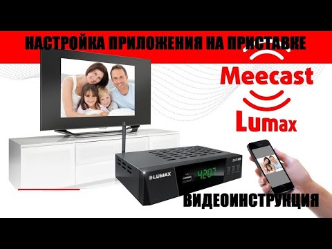 MeeCast TV Управляй цифровой приставкой через смартфон. Видео инструкция по настройке