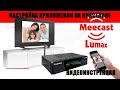 MeeCast TV Управляй цифровой приставкой через смартфон. Видео инструкция по настройке