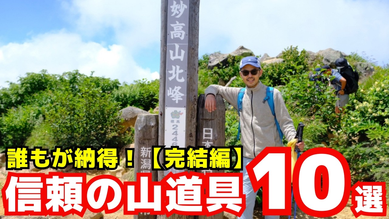 【後編】誰もが納得！信頼の登山道具10選【約20年の経験から厳選】