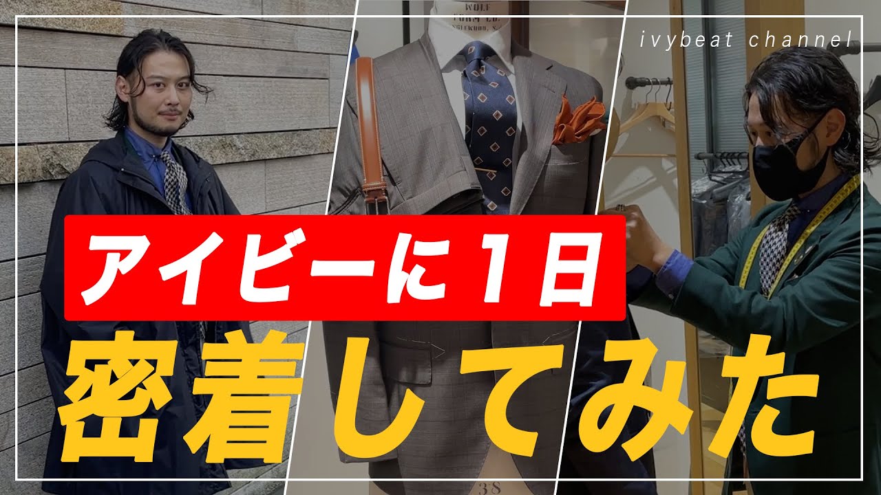 アイビーの1日】展示会→？→友人のスーツ選び👔‪@ivybeatchannel2716