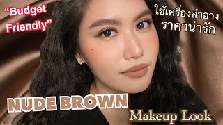 HOW TO | แต่งหน้าโทนนู้ดนํ้าตาล NUDE BROWN MAKEUP LOOK (แนะนำเทคนิค)🍫ใช้คสอราคาน่ารักค่ะ screenshot 4