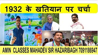1932 के खतियान पर चर्चा || Mahadev Sir Ameen traing center online offline classes hzb