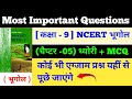 CLASS 9 NCERT GEOGRAPHY MCQ l  l NCERT GEOGRAPHY PRACTICE SET -05  l #ncert #geography #biharteacher