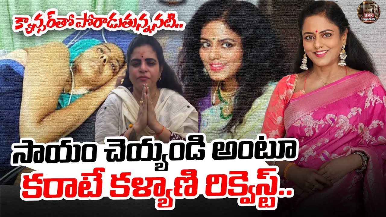 క్యాన్స‌ర్‌తో పోరాడుతున్న న‌టి..| Actress Vahini Battling with Breast Cancer | 