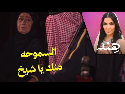 السموحه منك يا شيخ هند