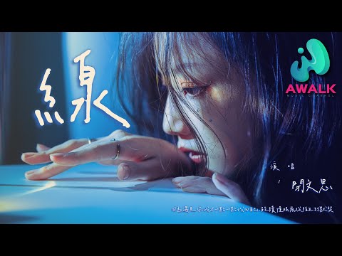 闭文思 - 线（情深版）（原唱：刘惜君）『因为遇见你我才一点一点找回自己，能读懂眼底从陌生到默契。』【动态歌词 | Pinyin Lyrics】【八月新歌】【AWALK MUSIC】