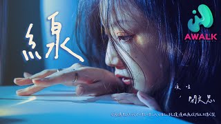 闭文思 - 线（情深版）（原唱：刘惜君）『因为遇见你我才一点一点找回自己，能读懂眼底从陌生到默契。』【动态歌词 | Pinyin Lyrics】【八月新歌】【AWALK MUSIC】