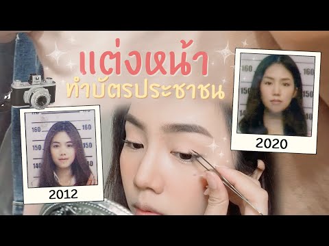 แต่งหน้าทำบัตรประชาชนปี 2020 | Archita Station