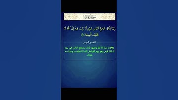 الآية 8-9 سورة ال عمران #القران_الكريم #القرآن_الكريم #القرآن #القران #سورة_آل_عمران #سورة_ال_عمران