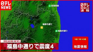 【地震】福島県古殿町で震度４　津波の心配なし  ９日午前１時１４分ごろ
