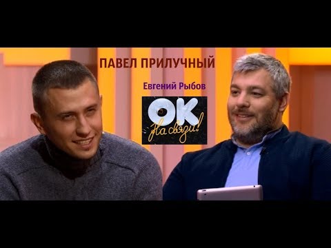 'ОК на связи!' с Павлом Прилучным(08.02.18)