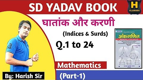 SD YADAV SOLUTION | घातांक और करणी | Indices & Surds | Part-1 | Q.1 to 24 | Harish Sir