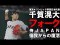 【東京五輪 注目選手】東京オリンピック野球日本代表選手『千賀滉大』幾度もの怪我を乗り越えてきた男の野球人生を振り返る！