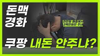 쿠팡 돈맥경화 원인과 해법 알려드립니다! 매출 천만원에 정산 3백만원! 실제사례 갑니다!