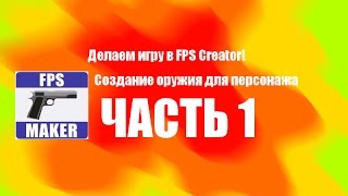 Делаем игру с нуля в FPS Creator!(создание оружия и его анимации)ЧАСТЬ 1 Делаем игру с нуля в FPS Creator!(создание оружия и его анимации)ЧАСТЬ 1