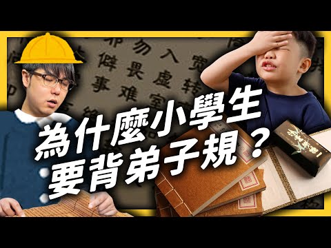 為什麼小學生都要背弟子規？小學生背經典到底有沒有用？《學生頂嘴專用㊙️》EP013｜志祺七七