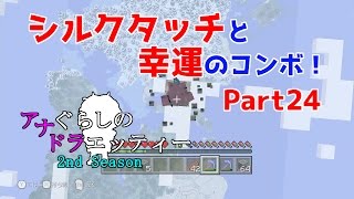 Wiiu版マイクラ シルクタッチと幸運のコンボ アナぐらしのドラエッティー 2nd Season Part24 Youtube