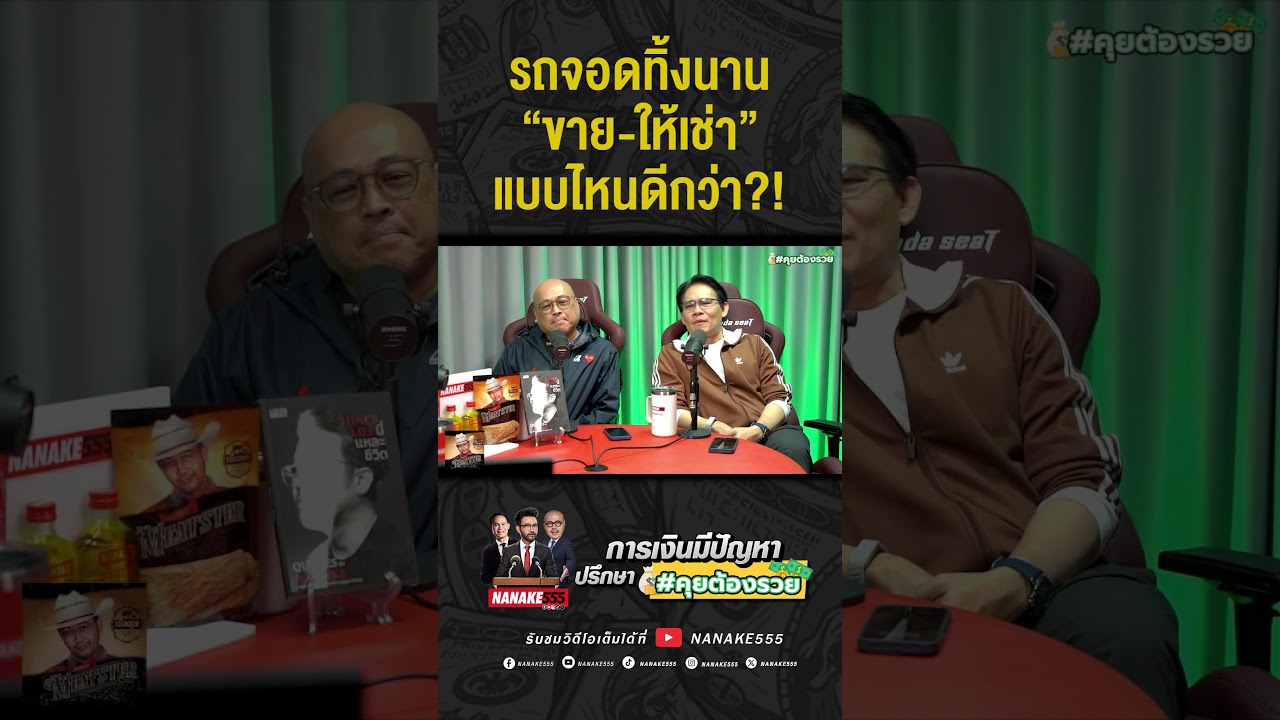 #คุยต้องรวย | รถจอดทิ้งนาน "ขาย-ให้เช่า" แบบไหนดีกว่า!?