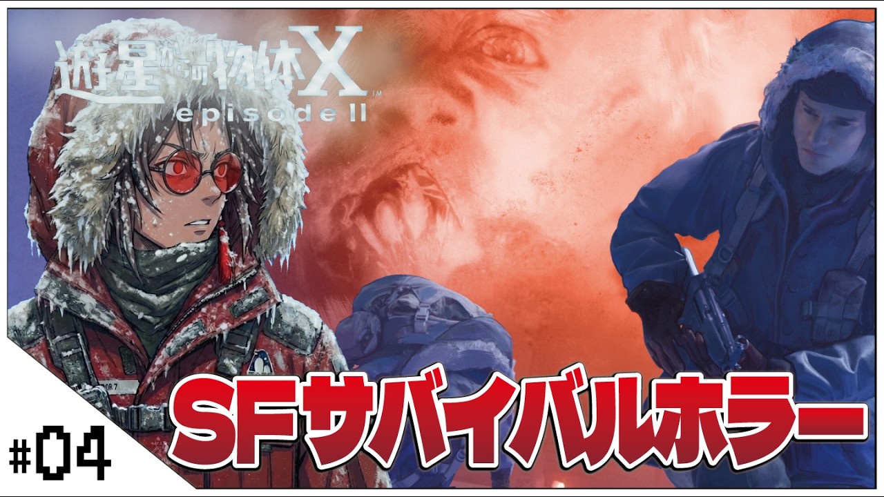 SFサバイバルホラー！【遊星からの物体X episodeII (The Thing