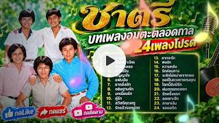 รวมเพลงฮิต ชาตรี บทเพลงอมตะตลอดกาล | 24 เพลงโปรด ฟังยาวๆ ย้อนวันวาน 🎶 #ชาตรี #รวมเพลงเก่า #เพลงอมตะ