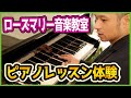 ローズマリー音楽教室でピアノレッスン体験をしてきました!~ゴリ田の部屋ちゃんねる!~