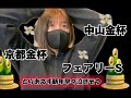 【競馬】新年早々泣きそうな女
