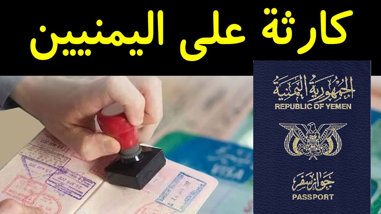كارثة جديدة على اليمنيين.. قيود التأشيرات الجديدة التي فرضتها السعودية على اليمن و 14 دولة اخرى