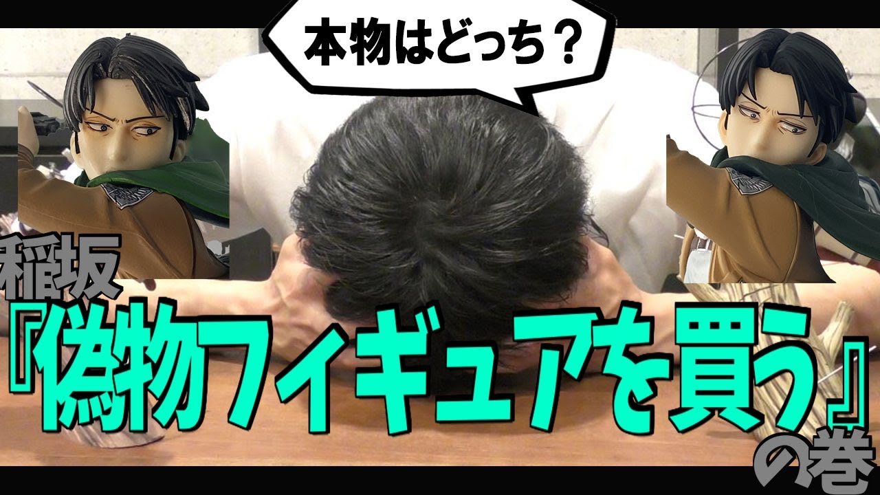 偽物】「Amazonでコトブキヤさんのリヴァイ買ったら偽物が届きました