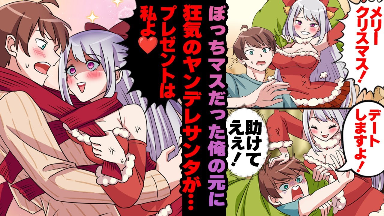 【ヤンデレ漫画】クリスマスぼっちの俺に現れた狂気のヤンデレサンタさん…俺は袋にぶち込まれデートに行く事に…【恋愛漫画】