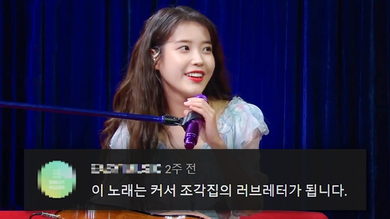 아이유 미공개 자작곡 댓글모음💕#러브레터 KBS 200918