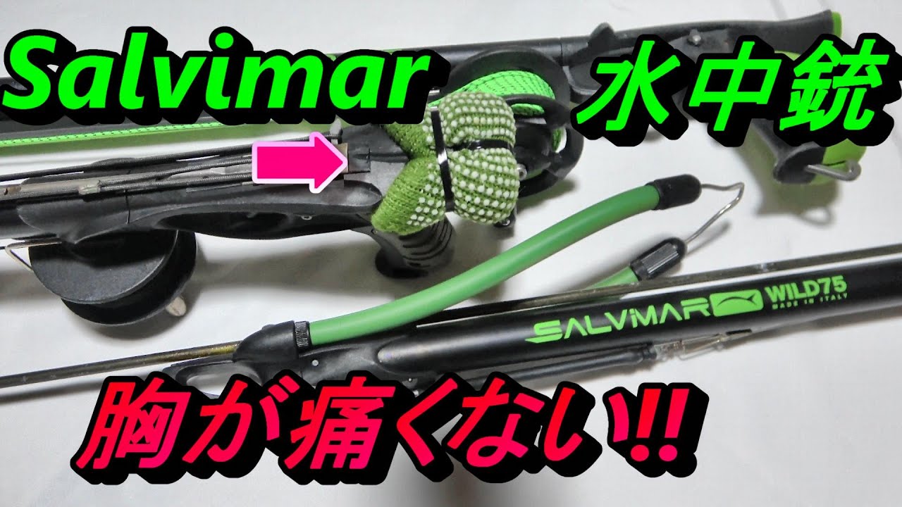 Salvimar 水中銃 胸痛くない - YouTube