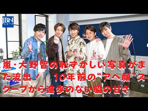 【嵐】【大野智】大野はこうした「恥ずかしい写真」の流出が多いのか？10年前に痛い目を見ているのにもかかわらず、同じような辱めを受けてしまった大野。